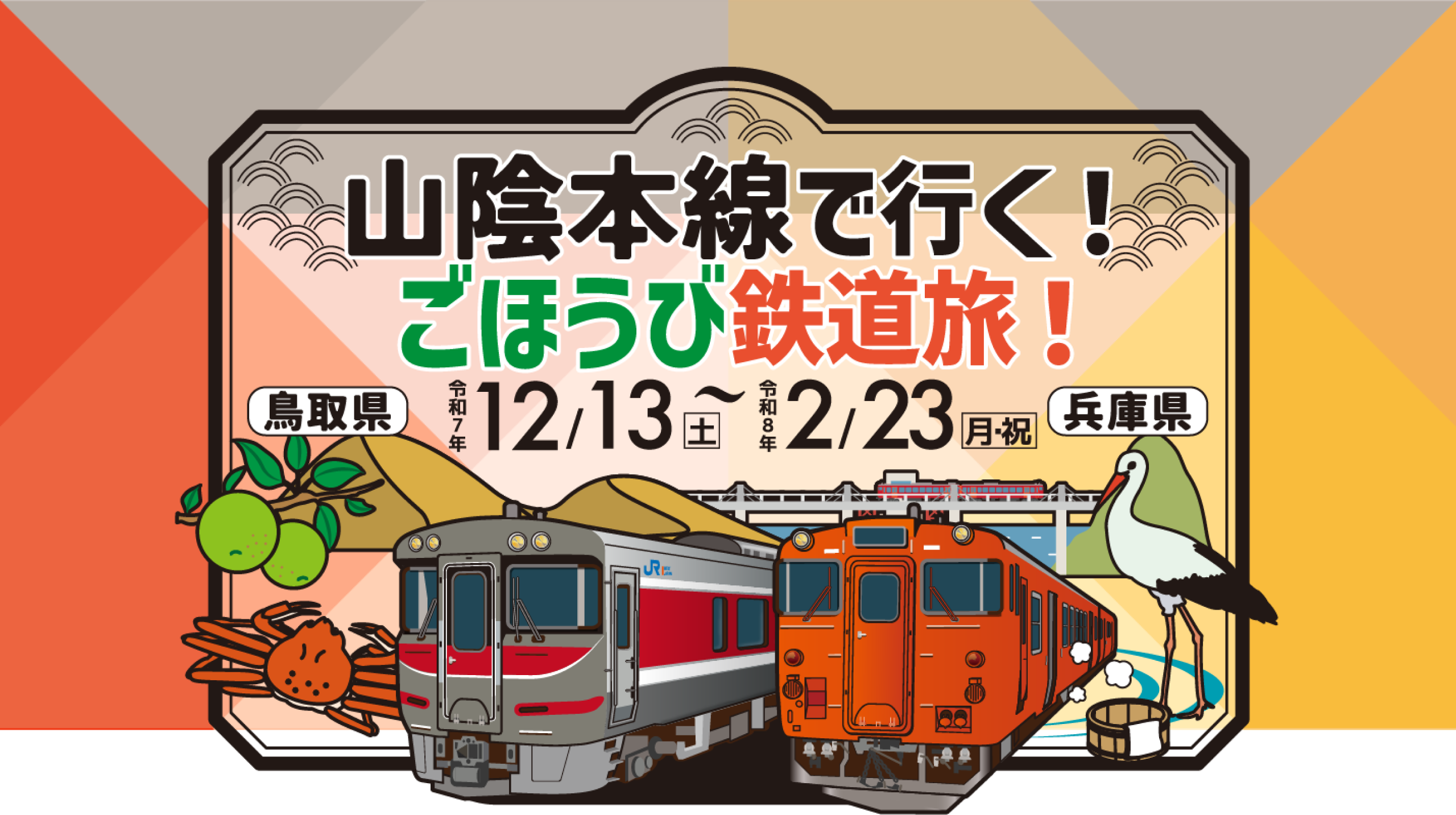 山陰本線キャンペーン